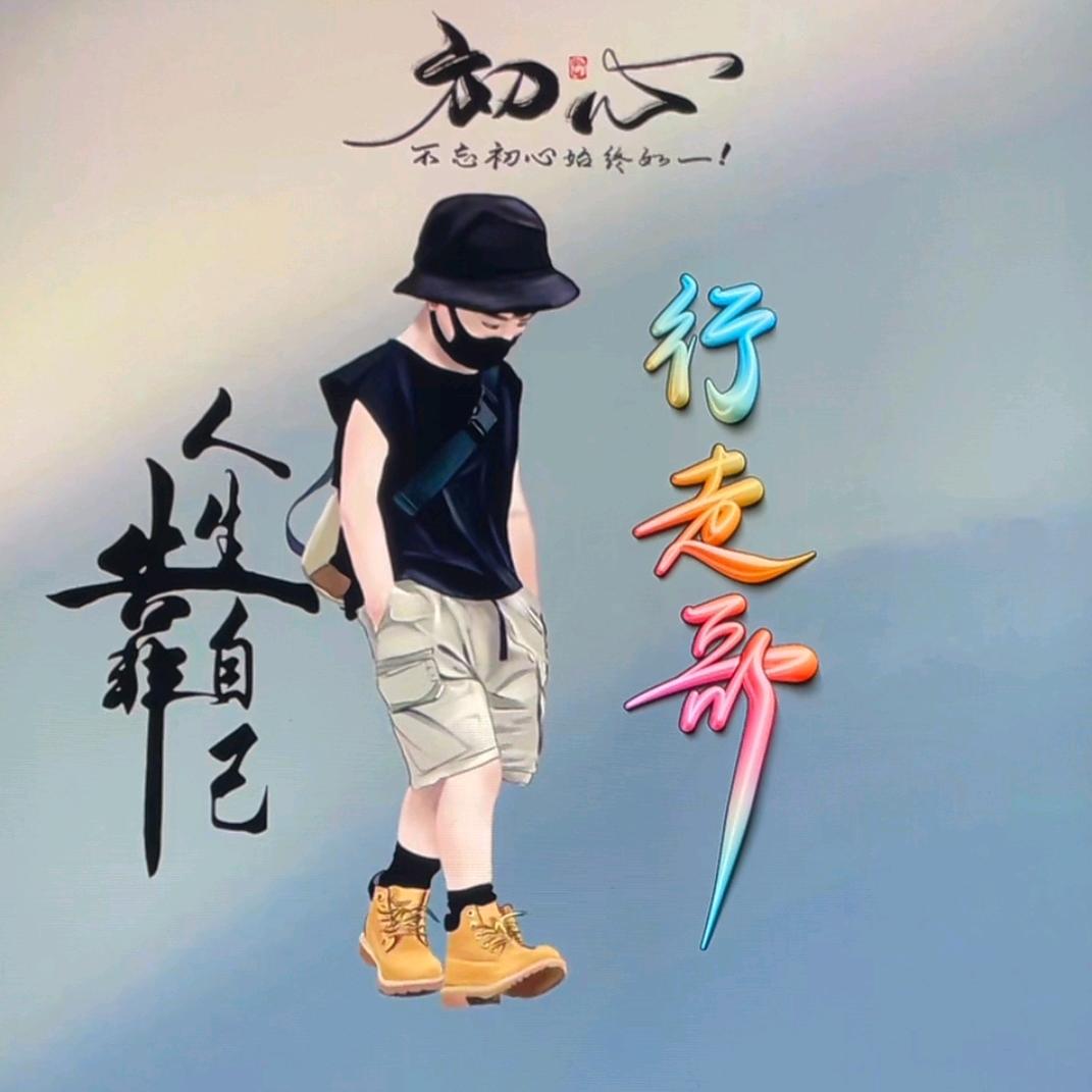 行走哥