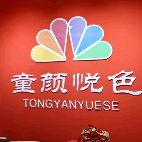 淄博童颜悦色艺术学校