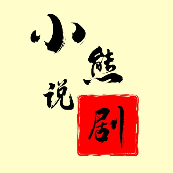 小熊说剧