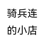 骑兵连仙居县璀璨商贸有限公司运动户外专卖店