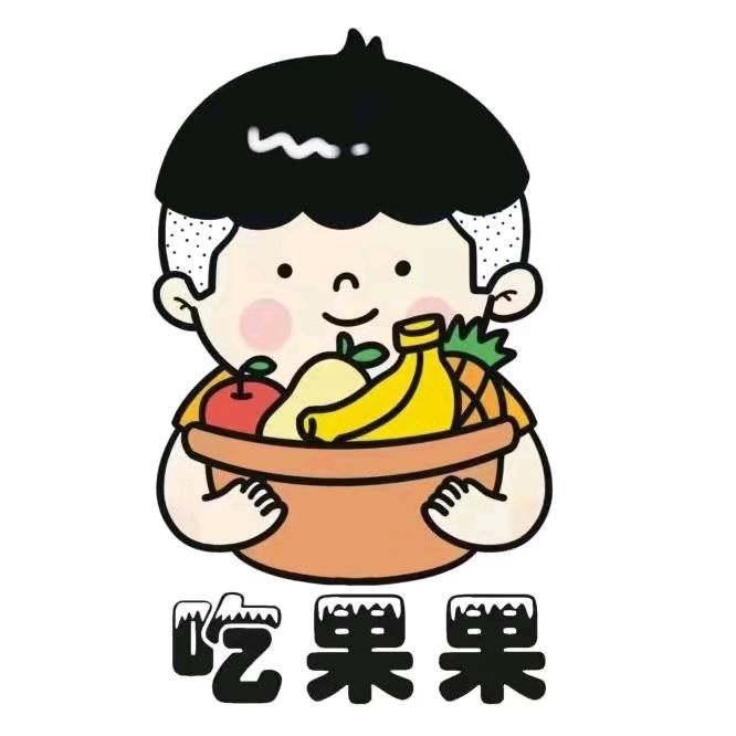 吃果果每日鲜果