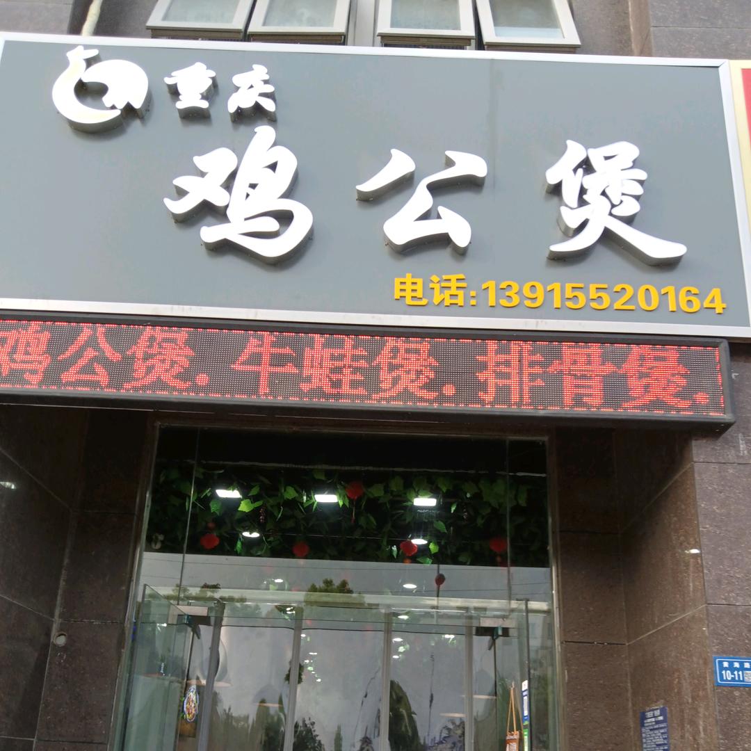 润园南门重庆鸡公煲
