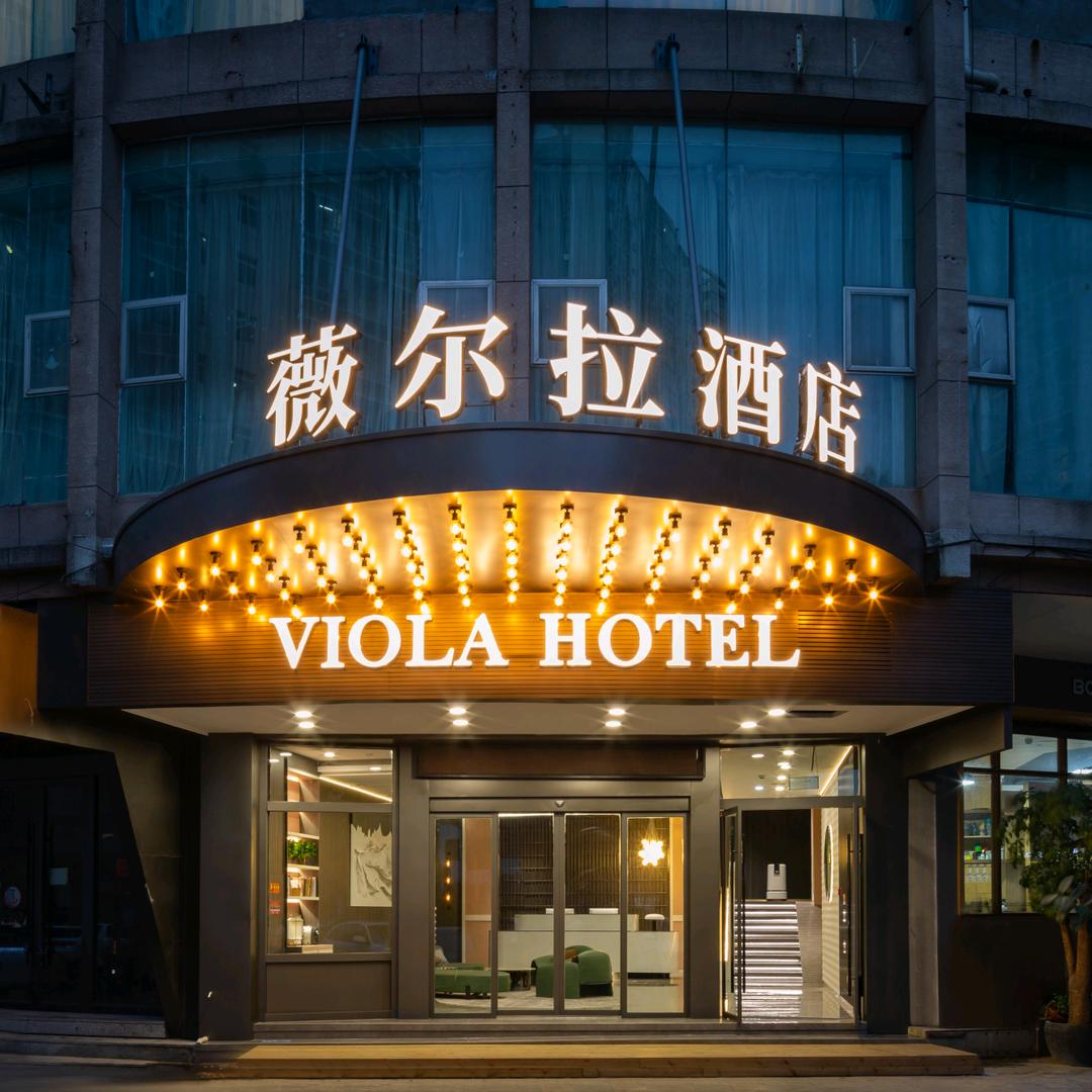 温州薇尔拉酒店管理有限公司