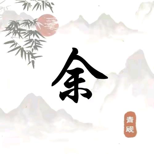 余哥