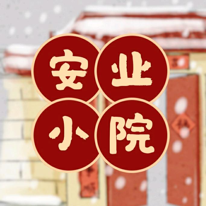 安业小院