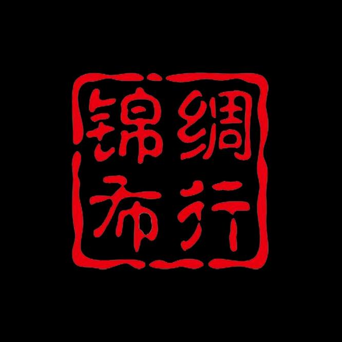锦绸布行