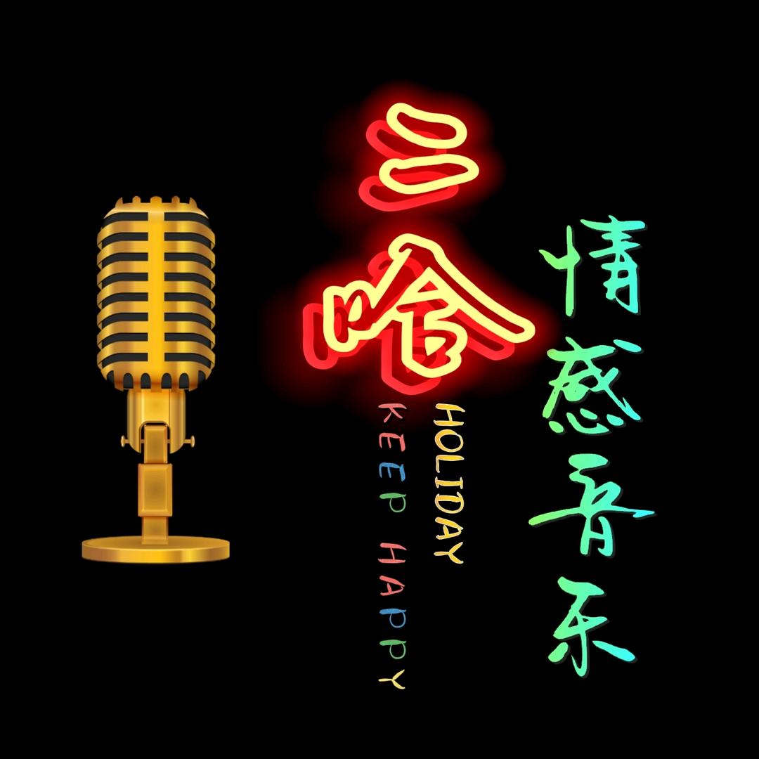 二哈音乐