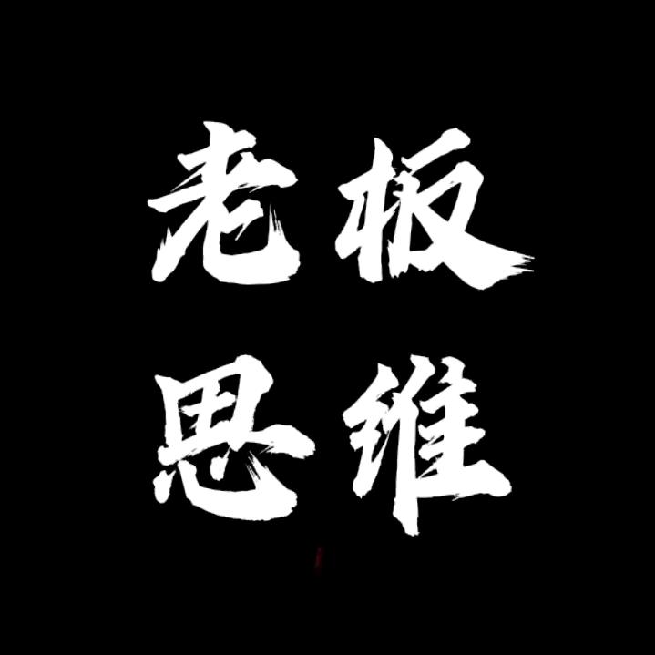 老板思维