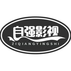 自强影视