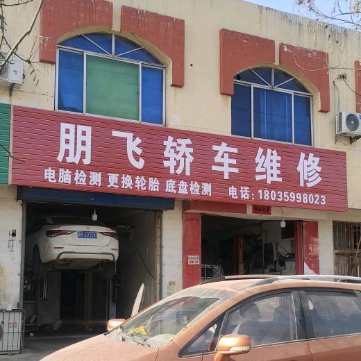 朋飞轿车维修，保养维修，换轮胎