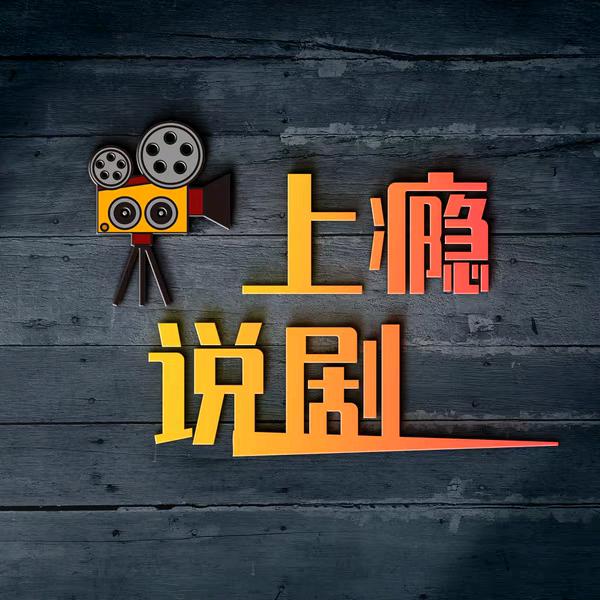 上瘾说剧