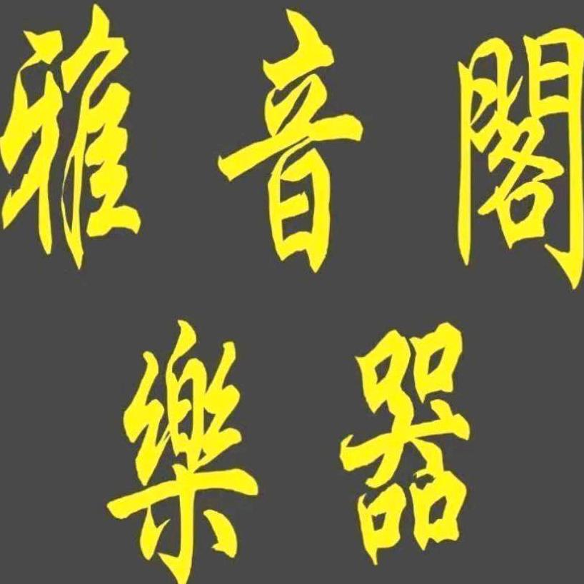 雅音阁乐器