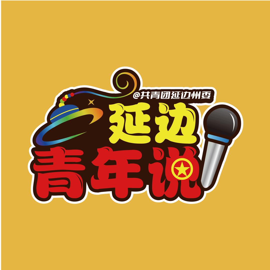 延边青年说
