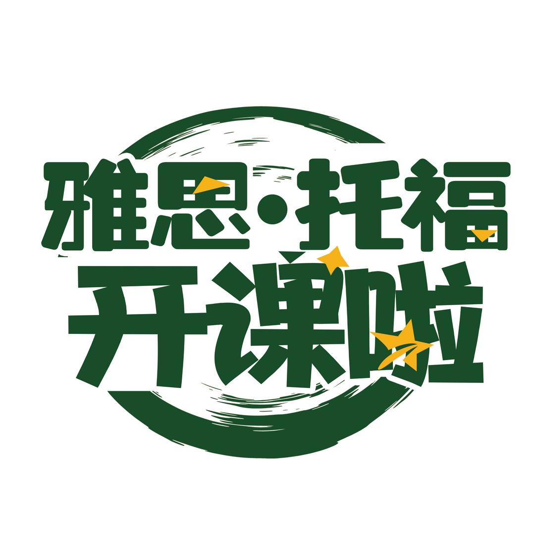 雅思托福 开课啦！