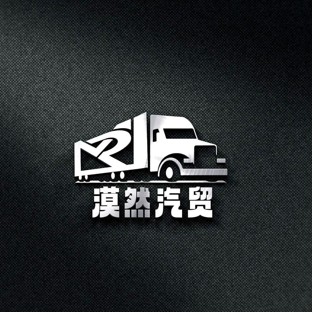 漠然汽贸