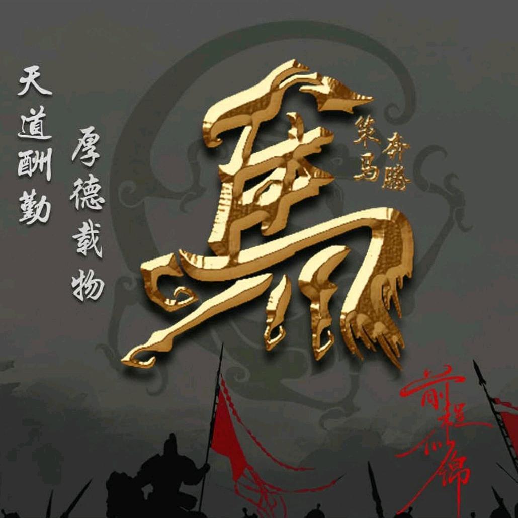 不忘初心。