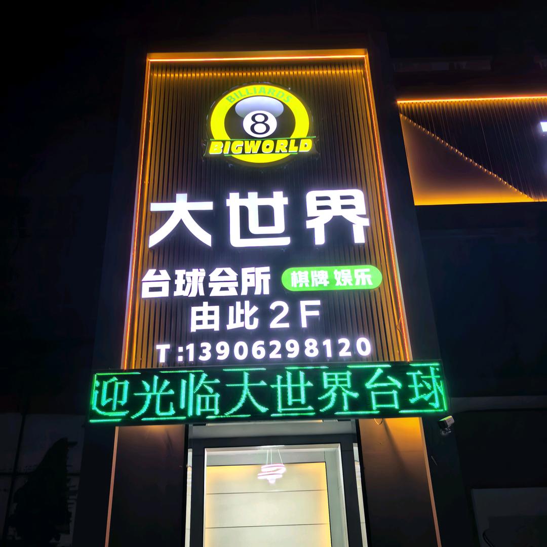 大世界台球(小袁)