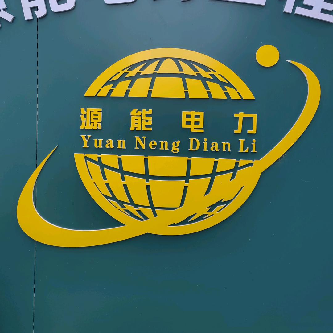 安徽省源能电力工程有限公司