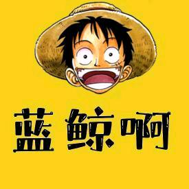 蓝鲸啊