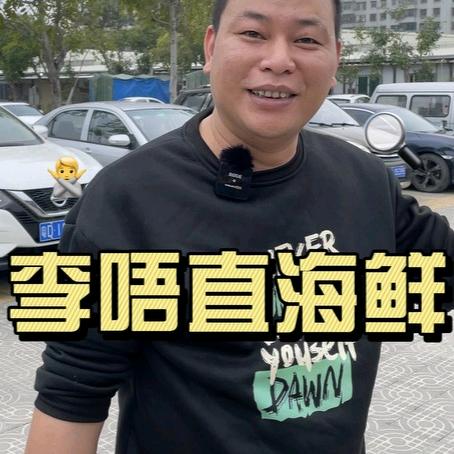李唔直潮汕海鲜