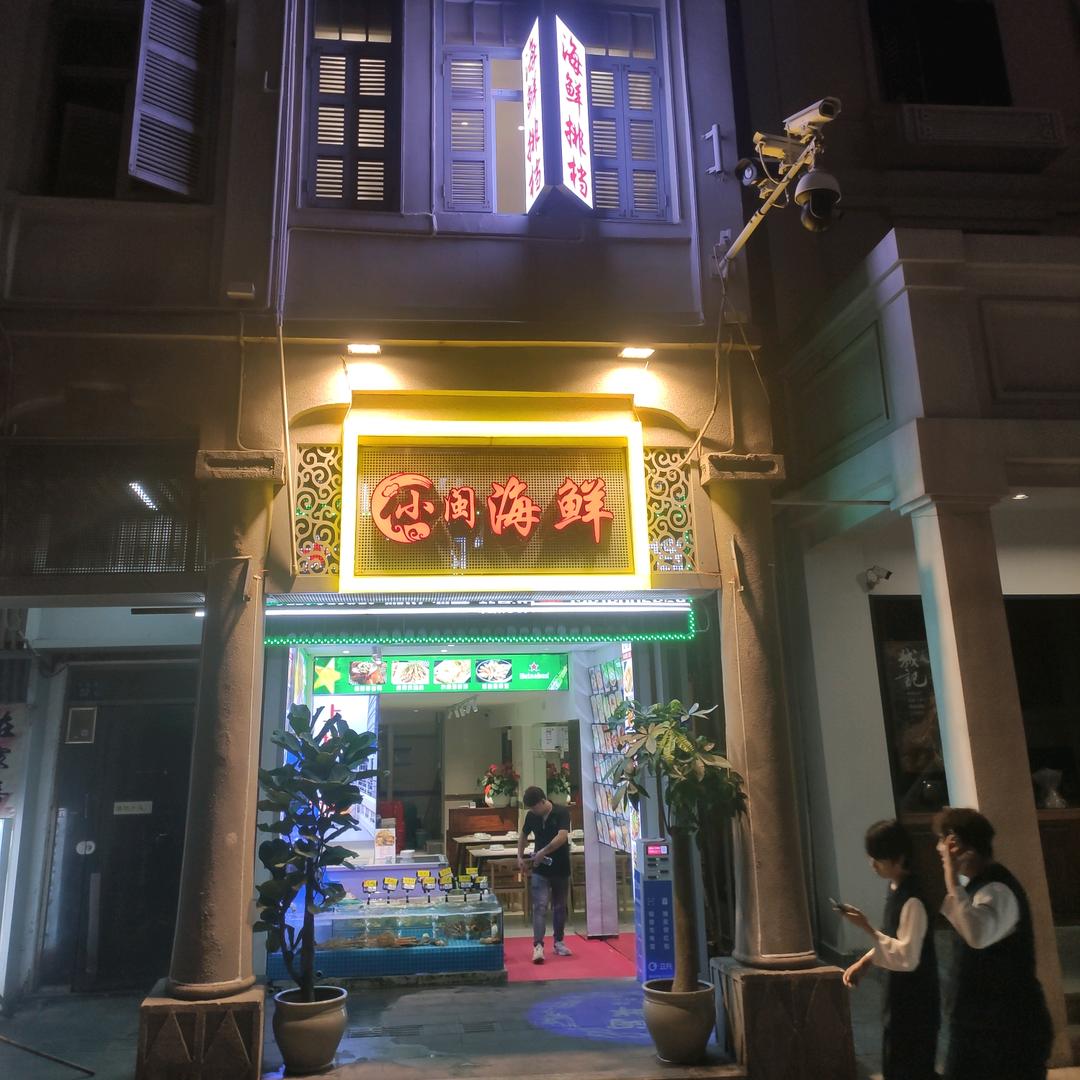 小闽海鲜大排档