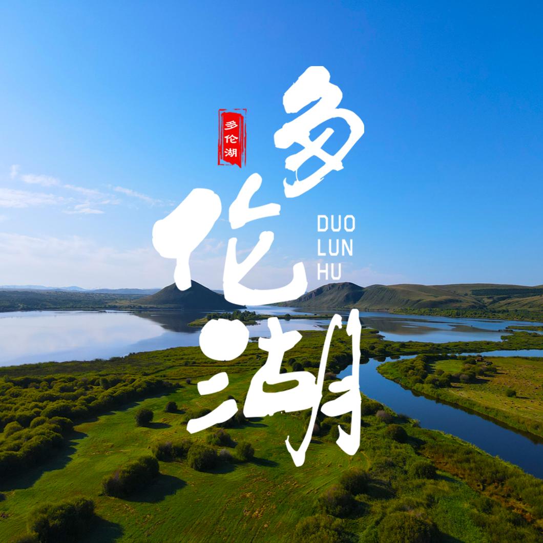 内蒙古多伦湖景区