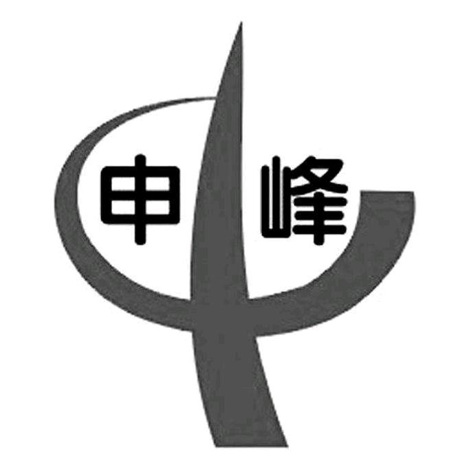 Shen峰