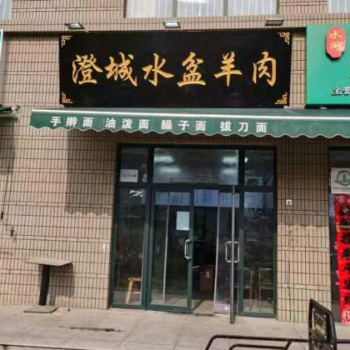 澄城水盆羊肉店