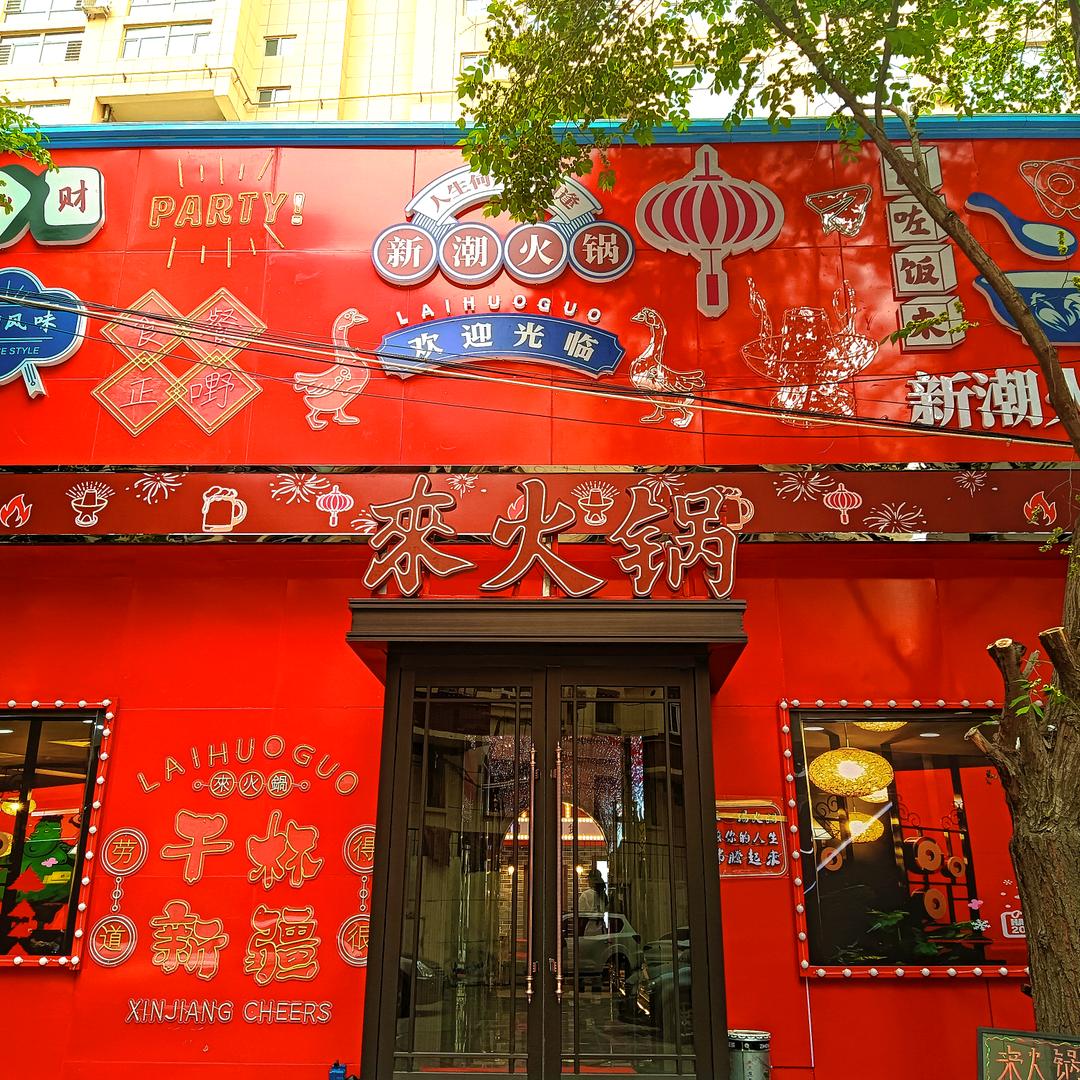 沙依巴克区西北路中杨来火锅店