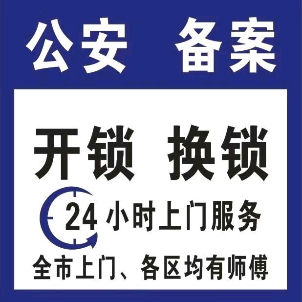 达州市通川区江哥开锁行