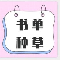 董嫦秋昵称书单推荐