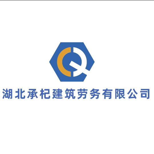 湖北承杞建筑劳务有限公司
