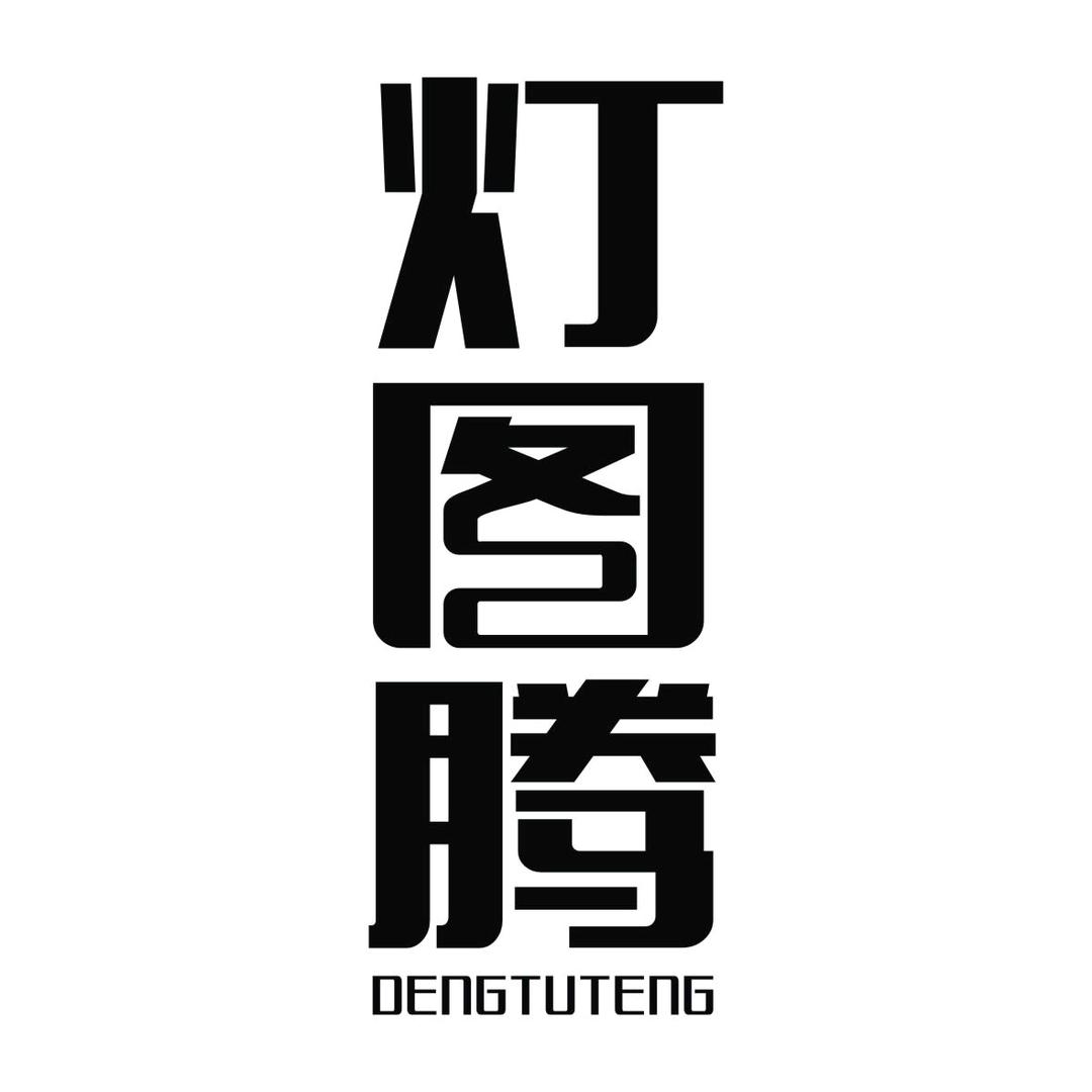 灯图腾户外装备旗舰店