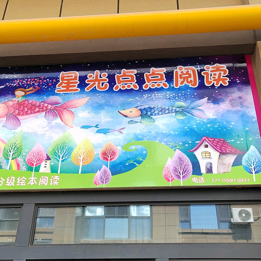 克拉玛依区星光点点书画阅读中心