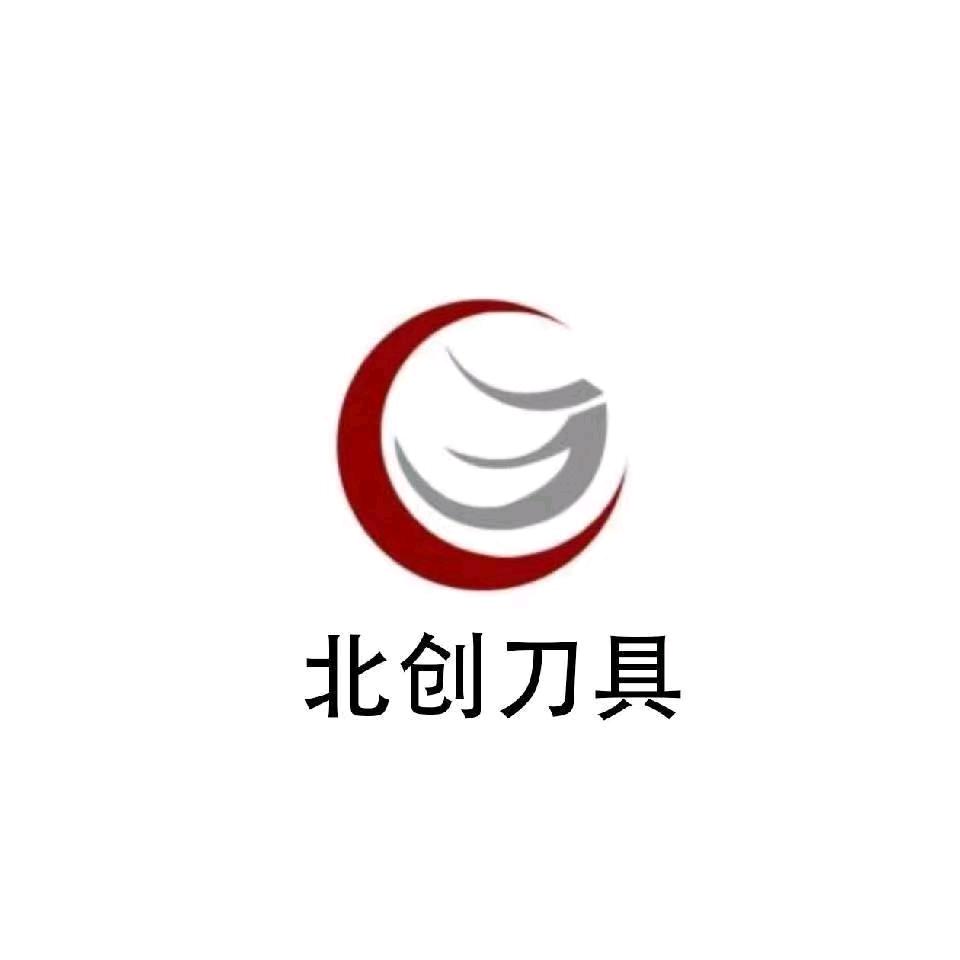 石家庄北创刀具股份有限公司