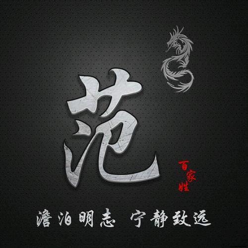 范发礼