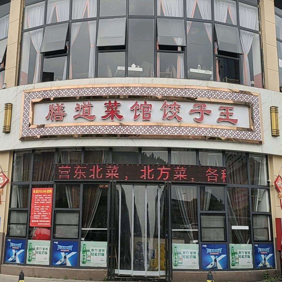膳道餐饮文化