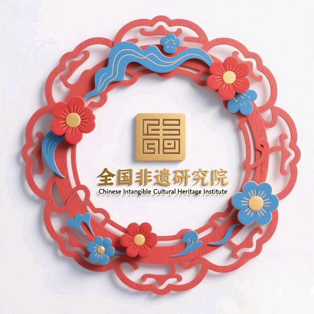 全国非遗研究院