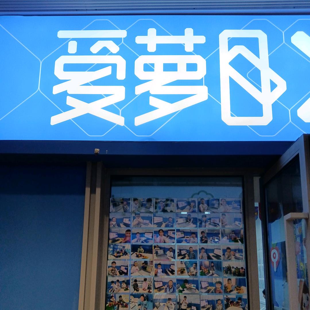 绚集校区爱萝卜