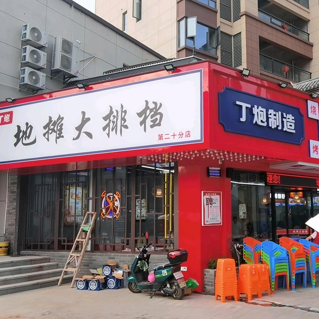 丁炮地摊大排档(第二十分店)官方号