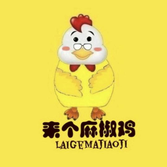 蜀味麻椒鸡