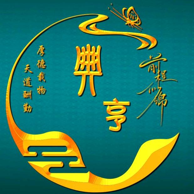 典享