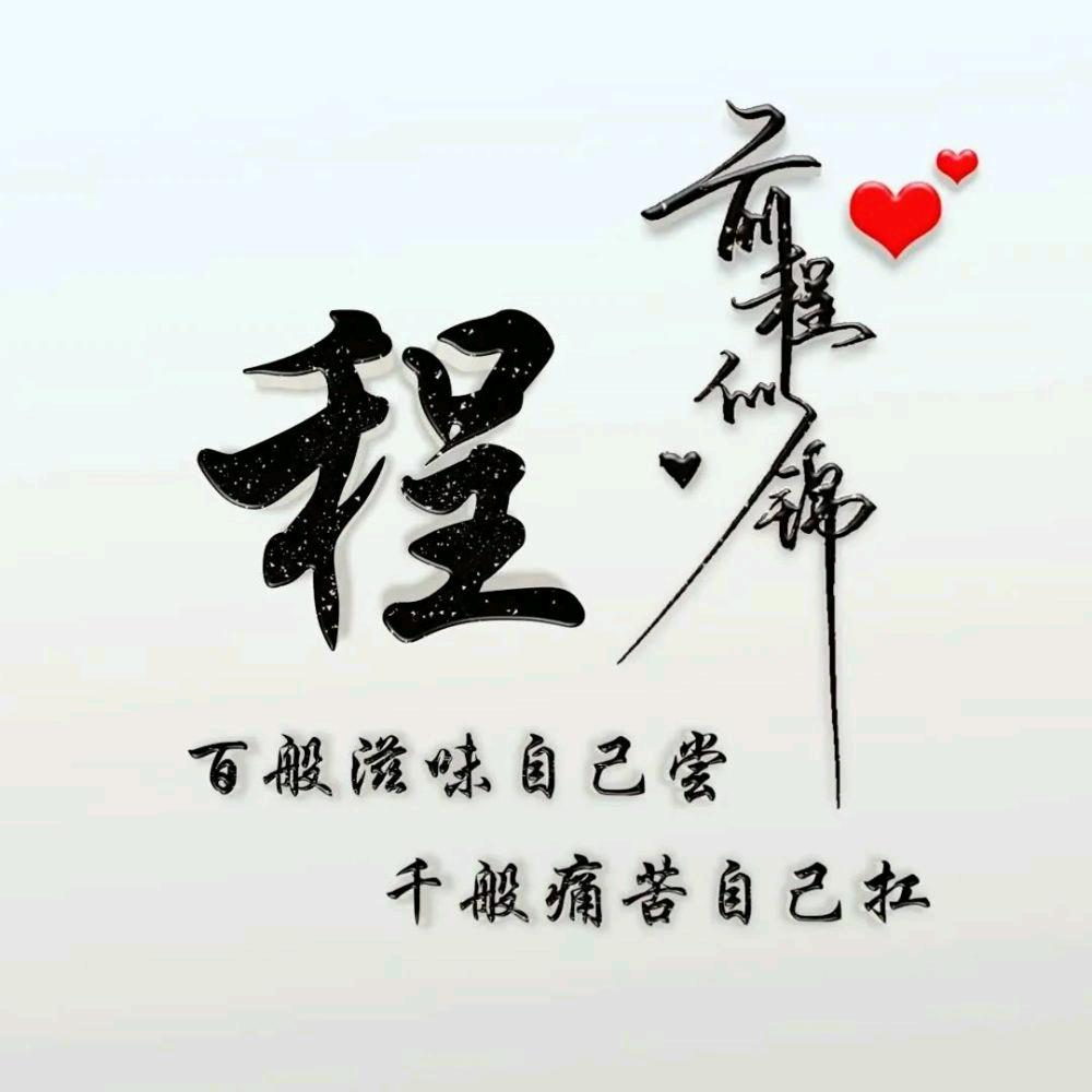 程世修脚