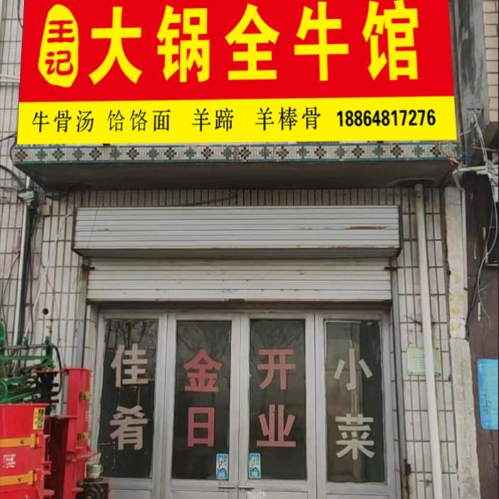 范镇王记大锅全牛馆