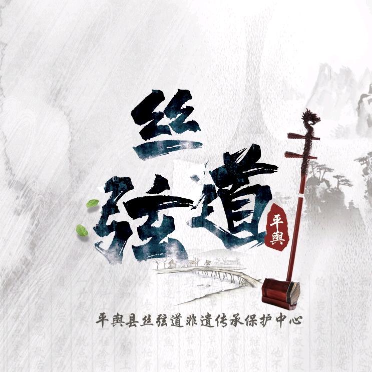平舆县丝弦道非遗传承保护中心
