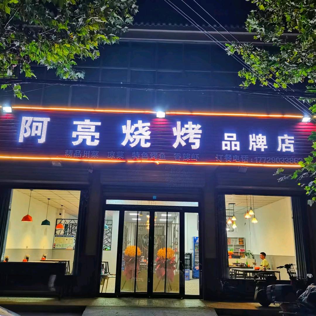 阿亮烧烤品牌店