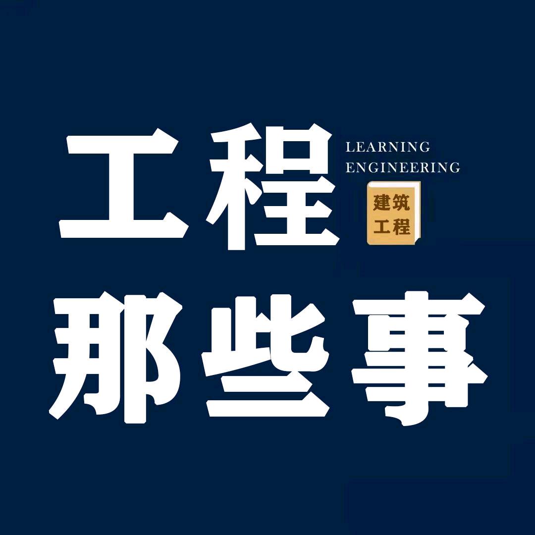 工程建筑