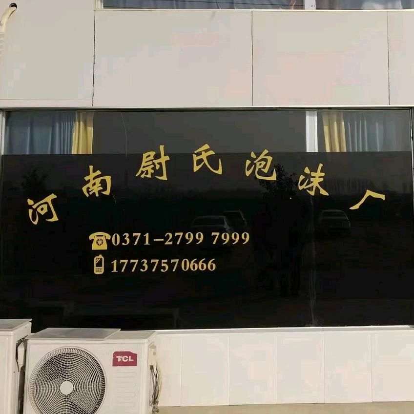 河南泡沫制品厂