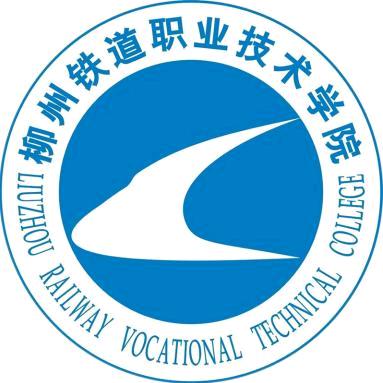 柳州铁道职业技术学院
