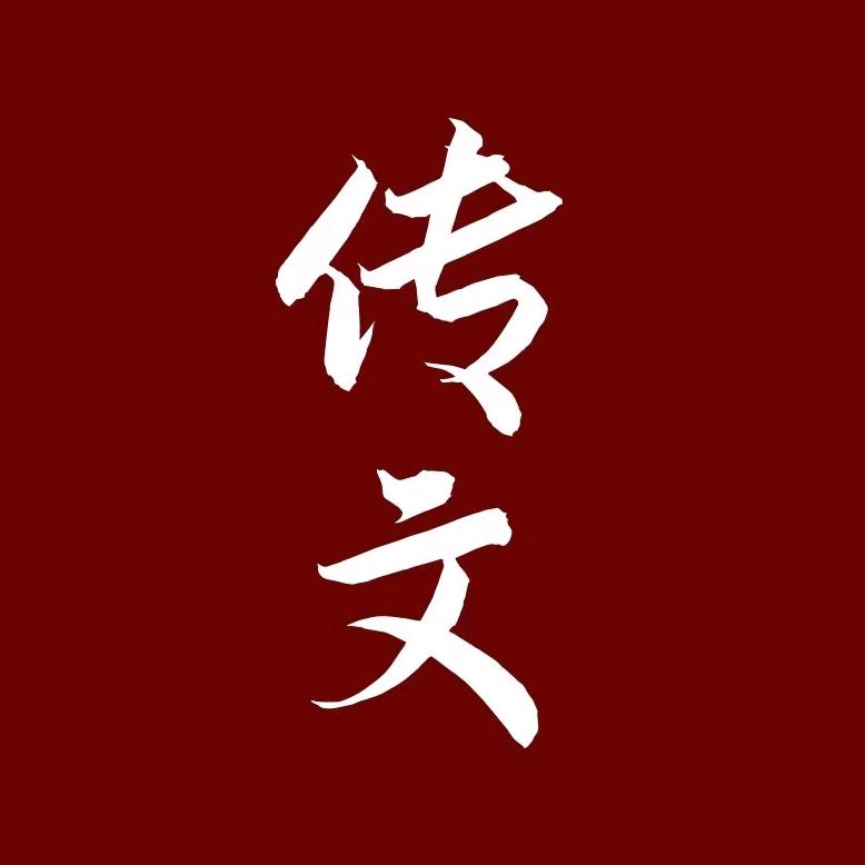 传文书画用品